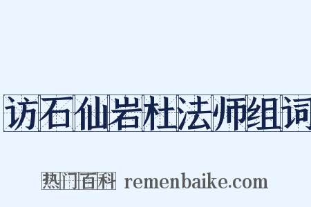 访石仙岩杜法师组词是什么意思的图片